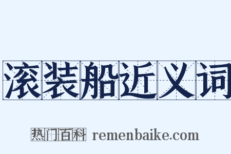 滚装船近义词是什么意思的图片